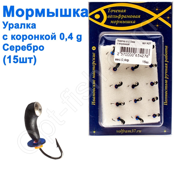 Блешня Уралка2,5 з коронкою 427 гачок Норвегія (15шт) срібло