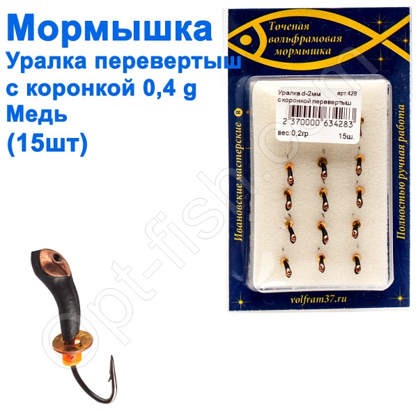 Мормистка Уралка-перевертень2 з коронкою 428 гачок Норвегія (15 шт.) мідь, фото 1