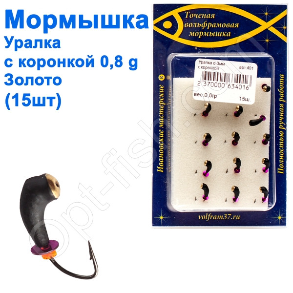 Блешня Уралка3 з коронкою 401 гачок Норвегія (15шт) золото, фото 1