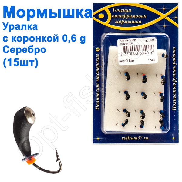 Блешня Уралка3 з коронкою 401 гачок Норвегія (15шт) срібло