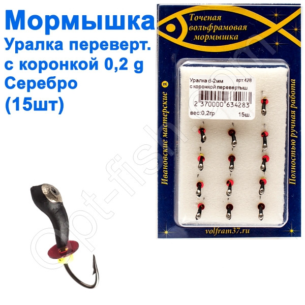 Мормистка Уралка-перевертень2 з коронкою 428 гачок Норвегія (15 шт.) срібло, фото 1