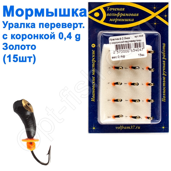 Блешня уралка-перевертиш2,5 з коронкою 404 гачок Норвегія (15шт) золото