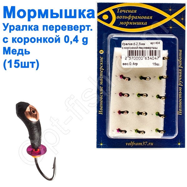 Мормилка Уралка-перевертень2,5 з коронкою 404 гачок Норвегія (15 шт.) мідь, фото 1