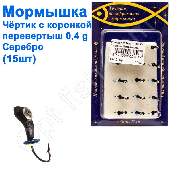 Мормилка Уралка-перевертень2,5 з коронкою 404 гачок Норвегія (15 шт.) срібло, фото 1