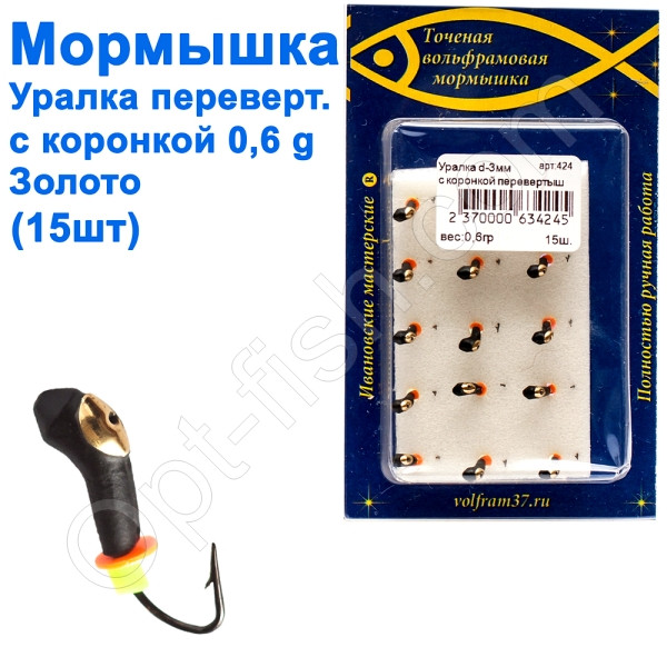 Блешня уралка-перевертиш3 з коронкою 424 гачок Норвегія (15шт) золото