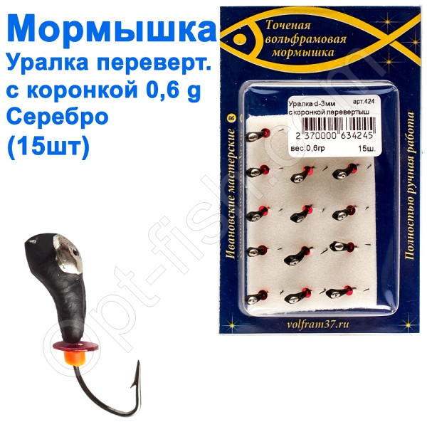 Блешня уралка-перевертиш3 з коронкою 424 гачок Норвегія (15шт) срібло