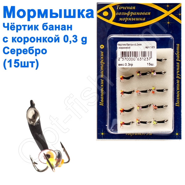 Блешня чорт2 банан з коронкою 123 гачок Норвегія (15шт) срібло