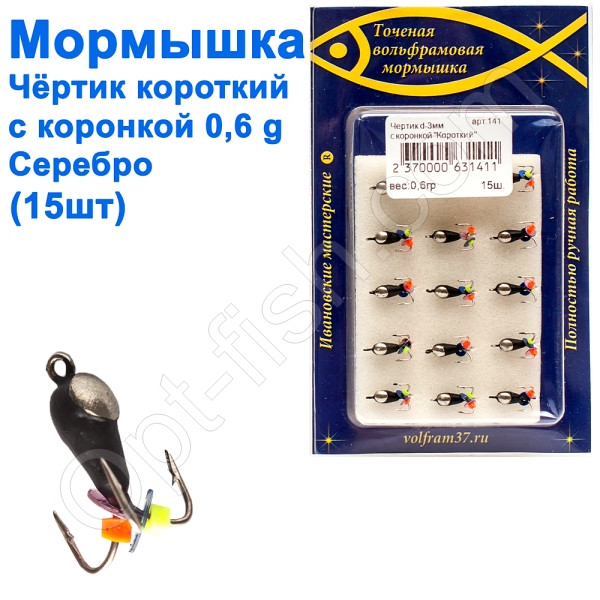 Мормистка Хутро3 короткий з коронкою 141 гачок Норвегія (15 шт.) срібло