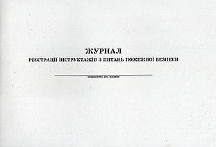 Журнал реєстрації інструктажів з питань пожежної безпеки.