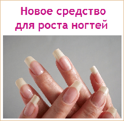 Средство для роста ногтей