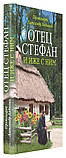 Отець Стефан і іже з ним. Протоєрей Олександр Авдюгін, фото 2