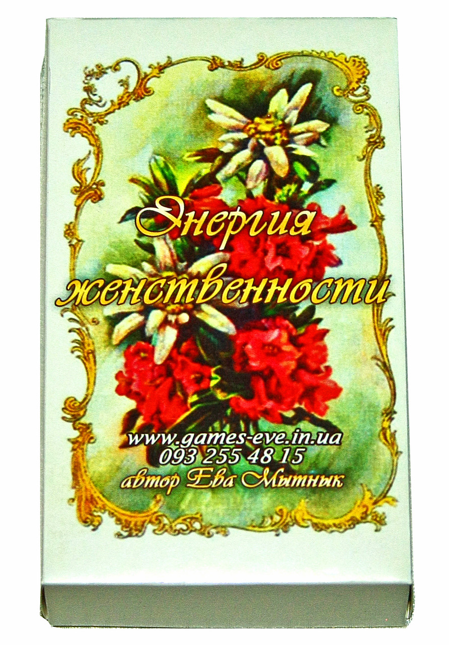 Метафорічні карти "Енергія жіночності". Миттєвий Єва