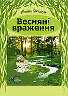 Жанна Колодуб, Весняні враження, для ф-но