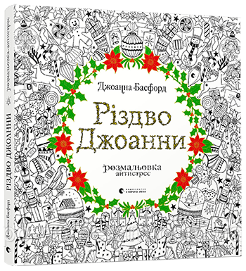 Різдво Джоанни Джоанна Басфорд розмальовка антистрес