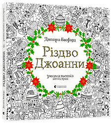 Різдво Джоанни Джоанна Басфорд розмальовка антистрес