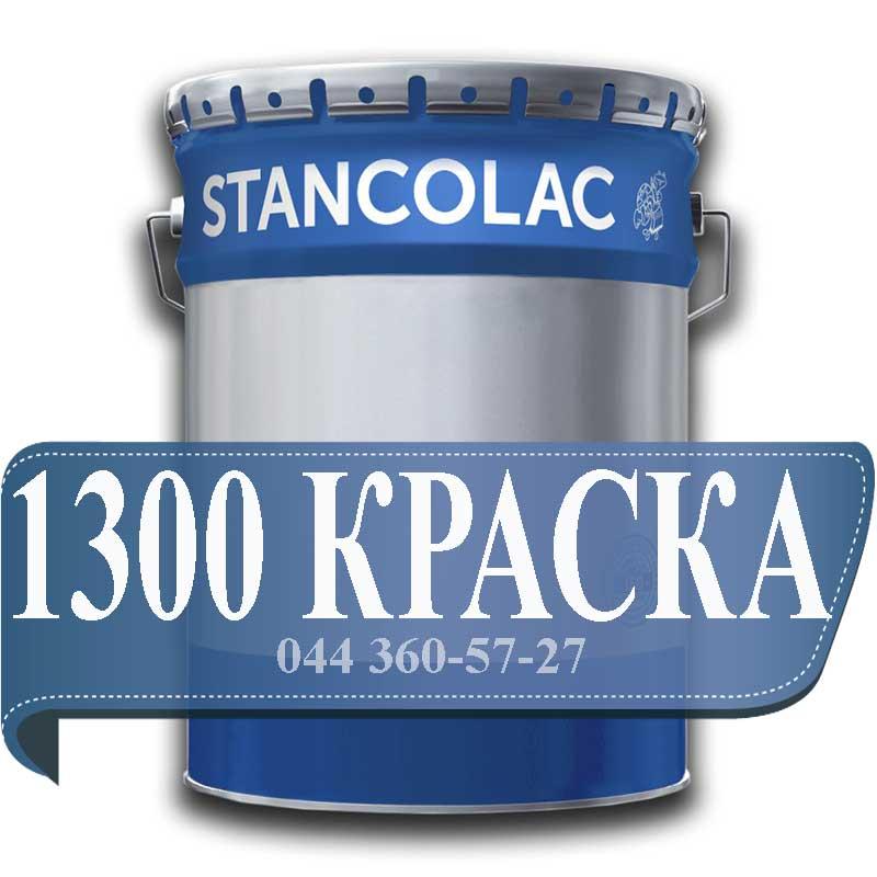 Фарба 1300 бензостойкая в наявності.