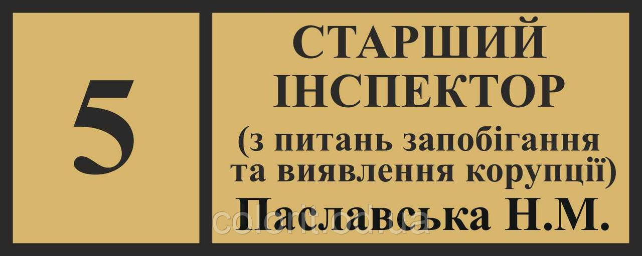 Табличка "Старший інспектор"
