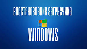 Відновлення завантажувача ОС