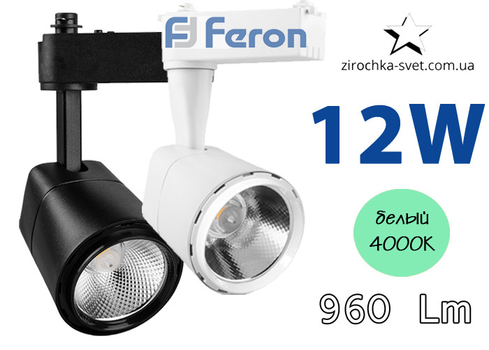 Трековый светильник 12w AL100 Feron 4000К белый/черный - фото 1 - id-p601778990