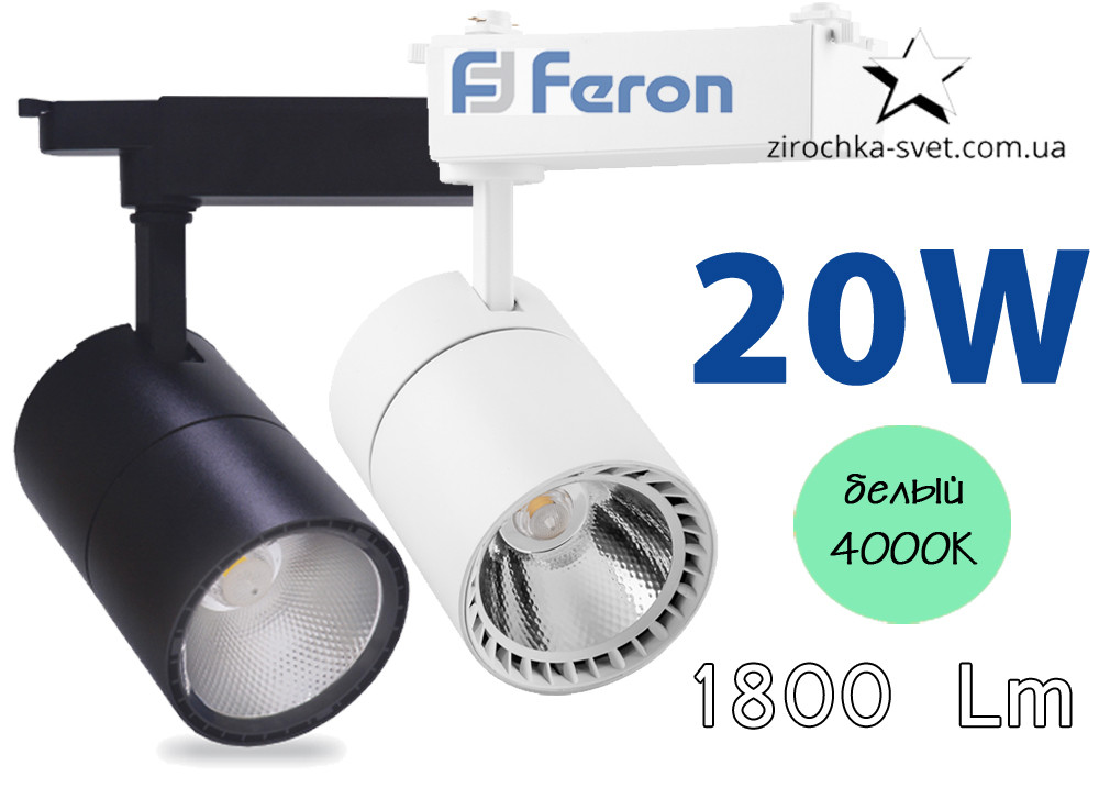 Трековый светильник 20w AL103 Feron 4000К белый/черный - фото 1 - id-p601778996