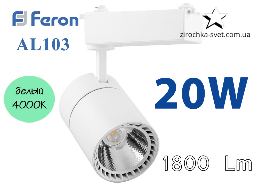 Трековый светильник 20w AL103 Feron 4000К белый/черный - фото 2 - id-p601778996