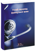 Усний переклад: теорія, вправи, тексти. [укр./фр.] Максименко О. В.