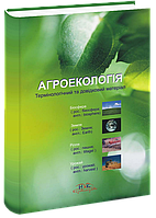 Агроекологія: термінологічний та довідниковий матеріал. Жарінов В. І. Довгань С. В.