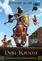 DVD-мультфильм Дон Кихот (Италия, Испания, 2007)