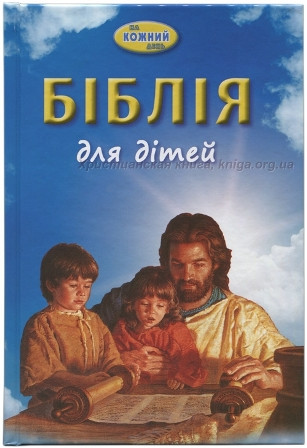 Біблія для дітей на кожний день /тб. обкл./ Гілберт Бірс (артикул 3004)