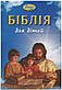 Біблія для дітей на кожний день, м'яка обкладинка. Гілберт Бірс (артикул 30041), фото 2