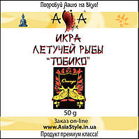 Ікра летючої риби "Тобіко"50г AsiaStyle