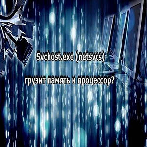 Налаштування коректної роботи служб windows (якщо svchost.exe netsvc вантажить систему, процесор)