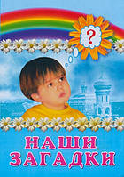 Наші загадки