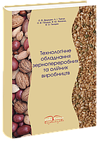 Технологічне обладнання зернопереробних і олійних виробництв. Дацишин О. В.