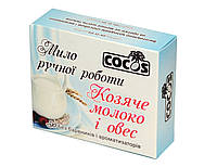 Мыло Козье молоко и овес 100 гр, Увлажняющее мыло для тела, Мягкое отшелушивающее мыло ТМ Cocos