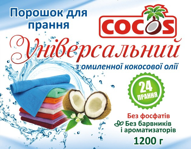 Бесфосфатный стиральный порошок Универсальный, ТМ Cocos - фото 1 - id-p619954131