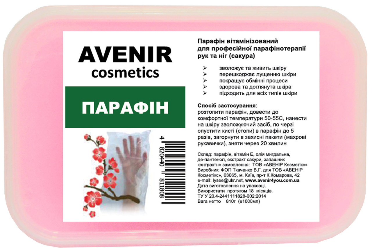 Парафін Сакура AVENIR Cosmetics 800 г