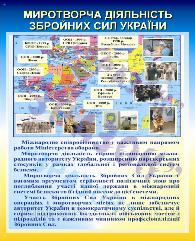 Стенд:"Миротворча діяльність збройних сил України"