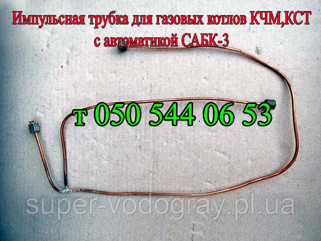 Імпульсна трубка для газових котлів КЧМ, КСТ з автоматикою САБК-3