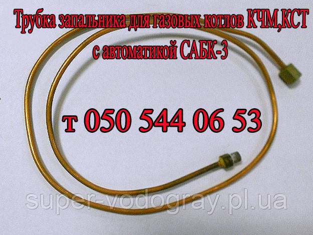 Трубка запальника  САБК-3, фото 1
