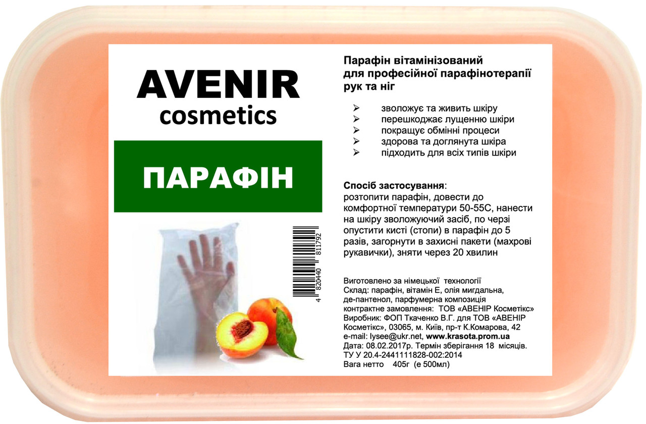 Парафін Персик AVENIR Cosmetics 400 г