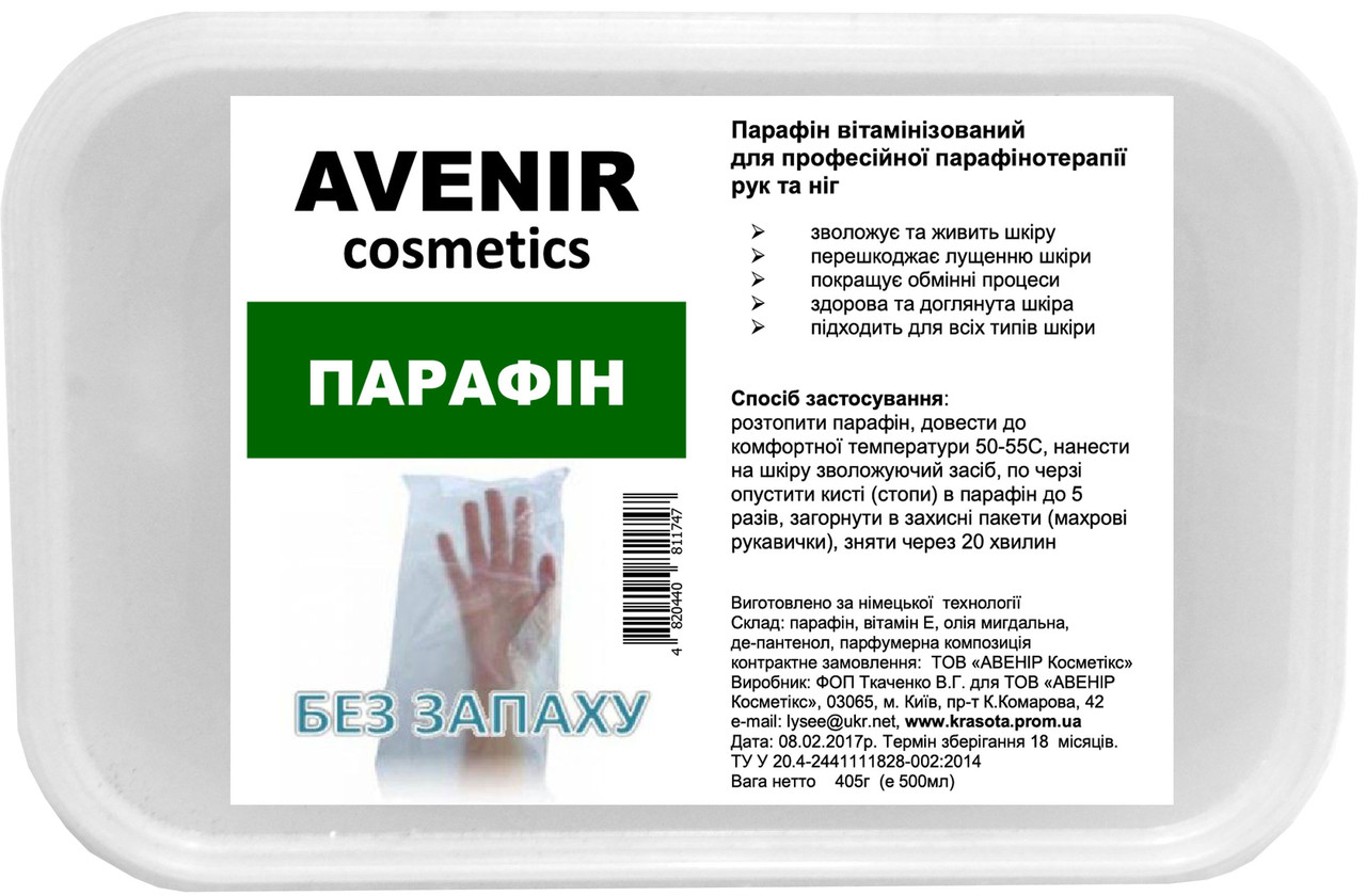 Парафін без запаху AVENIR Cosmetics 400 г