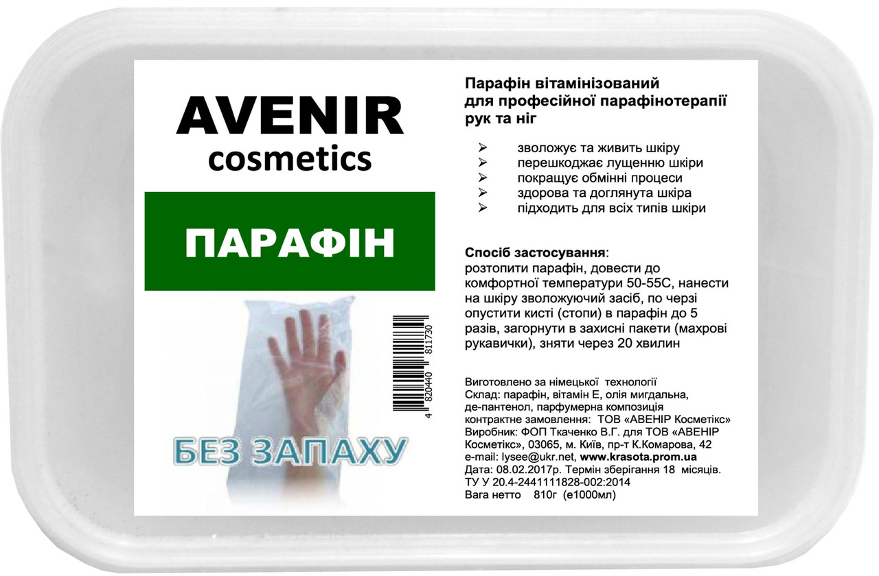 Парафін без запаху AVENIR Cosmetics 800 г