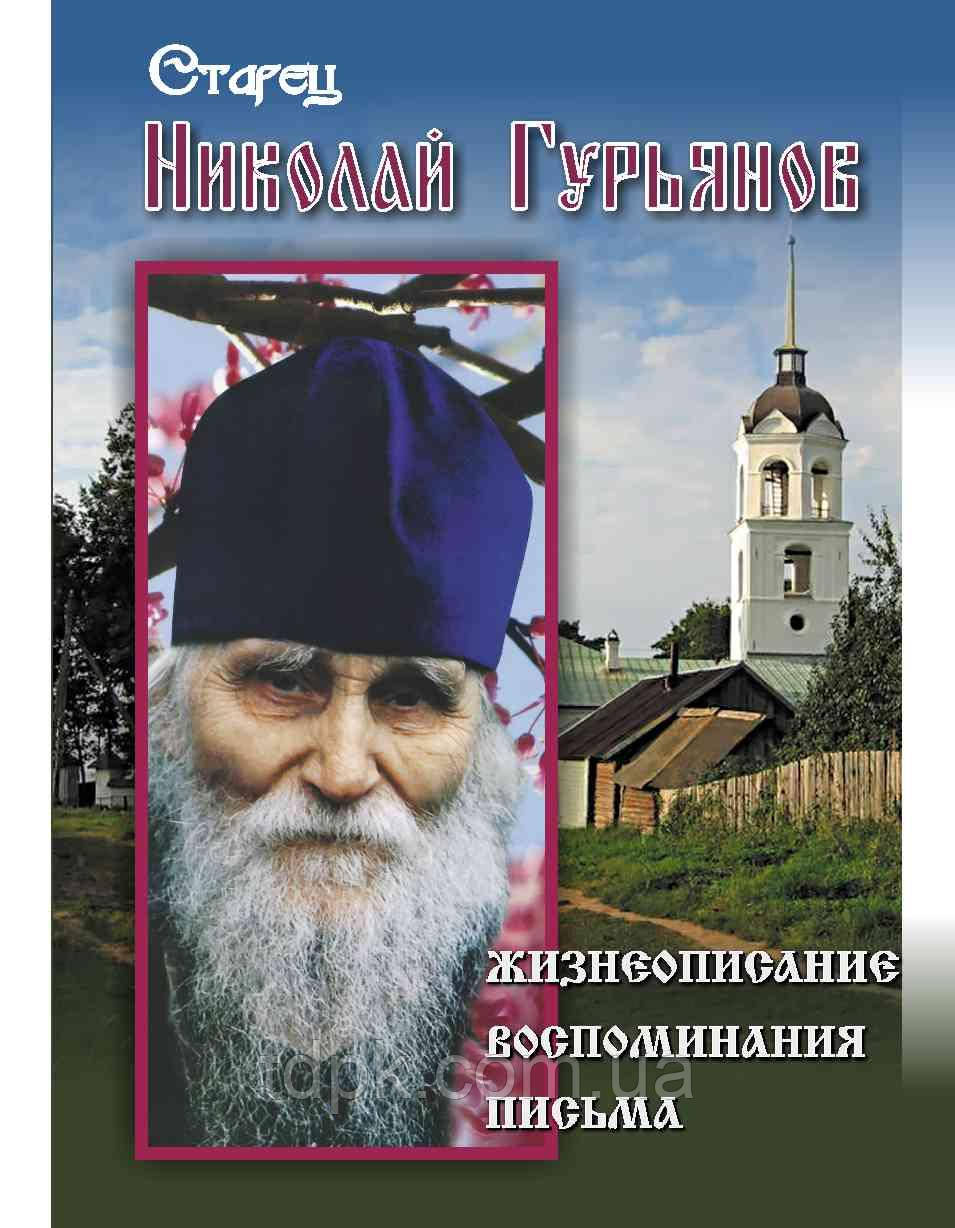 Старий чоловік Микола Гур'янов. Життєписування. Спогади. Листи