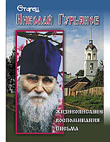 Старий чоловік Микола Гур'янов. Життєписування. Спогади. Листи
