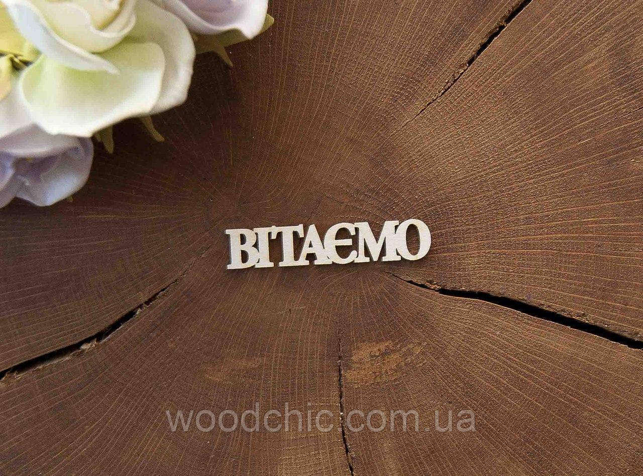 Чипборд "Вітаємо", фото 1