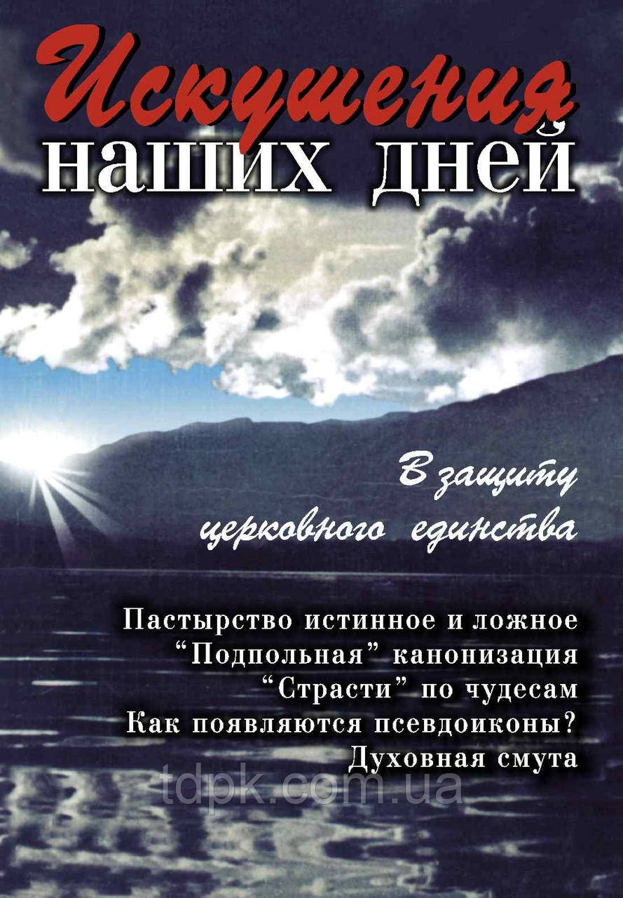 Спокуси наших днів.