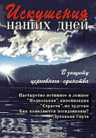 Спокуси наших днів.