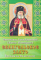 Евангельское злато. Беседы на Евангелие. Свт. Лука Войно-Ясенецкий