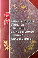 Редкие молитвы о родных и близких, о мире в семье и успехе каждого дела